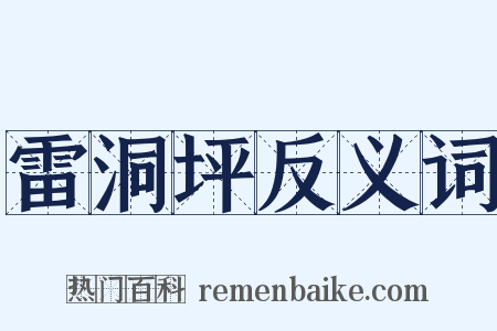 雷洞坪反义词是什么意思的图片